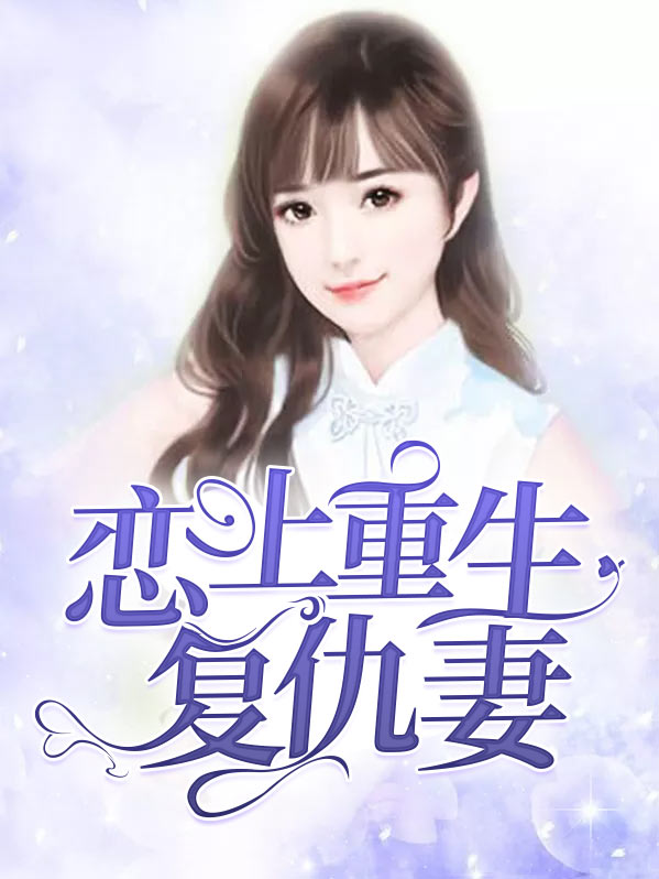 恋上重生复仇妻