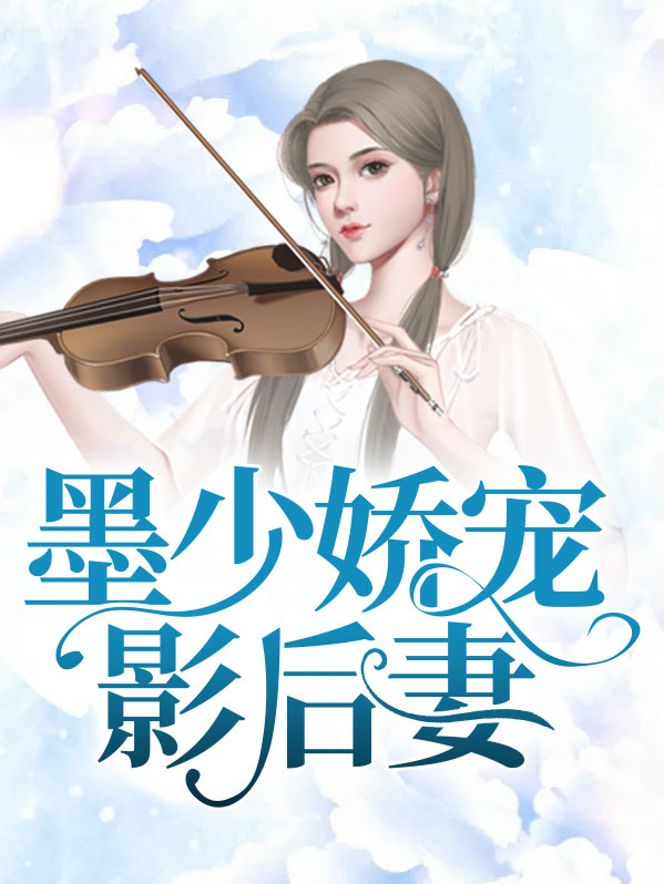 墨少宠妻成瘾最新章节