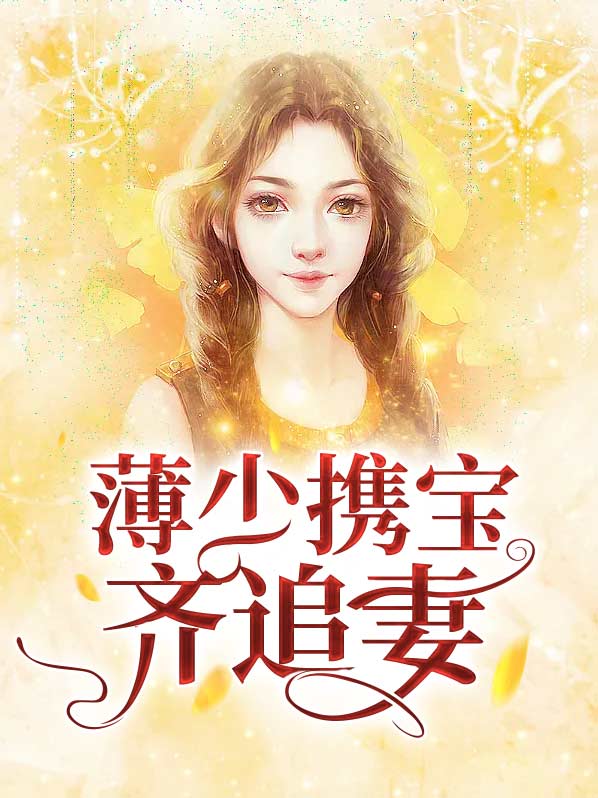 薄少追妻太辛苦小说免费阅读