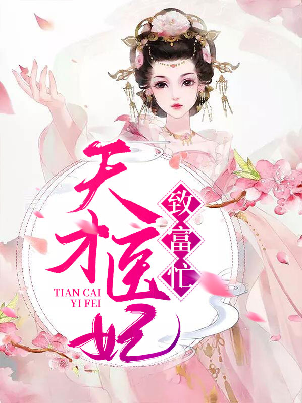 天才医妃小说免费阅读