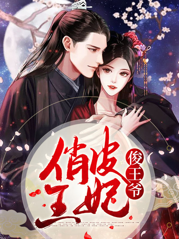 冷峻王爷的俏皮王妃