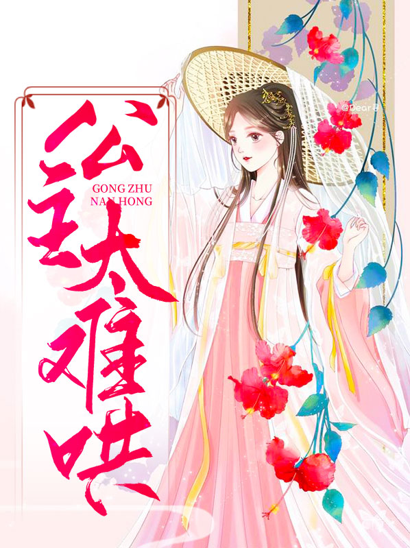 公主难哄全文