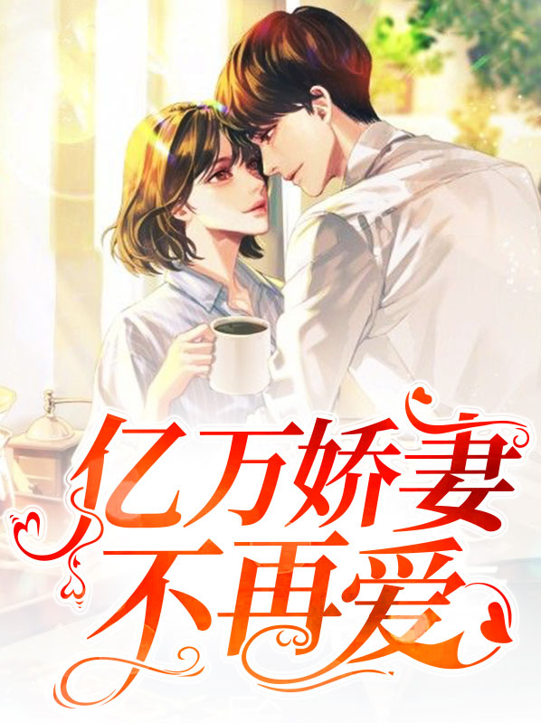 亿万娇妻揽入怀