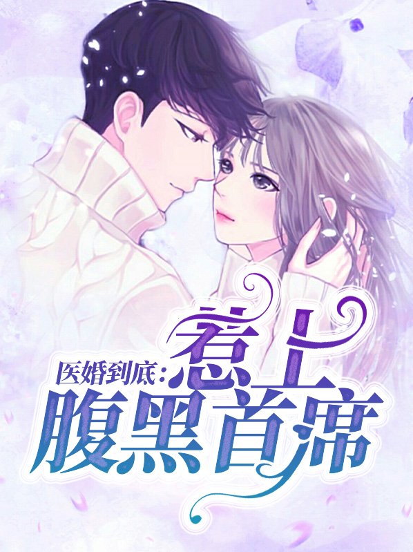 医婚到底陌免费阅读