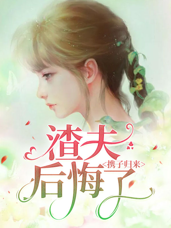 携子归来:渣夫后悔了