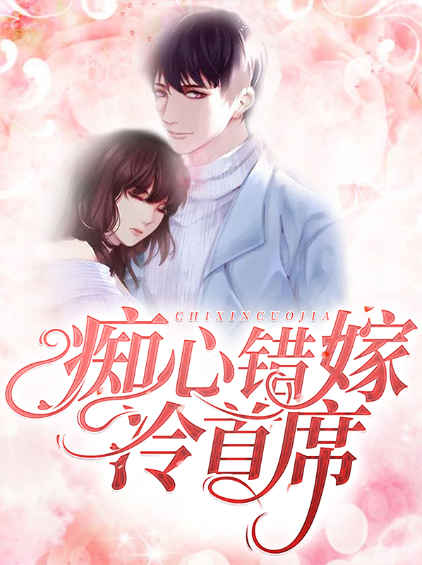 痴心错爱:墨少,求放过