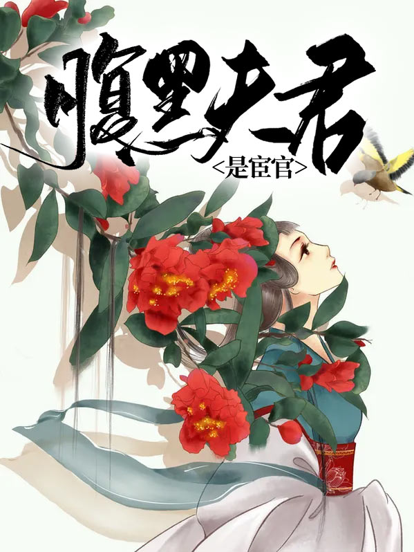腹黑夫君太妖娆 小说