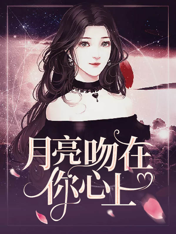 月亮在天上而你在我心上
