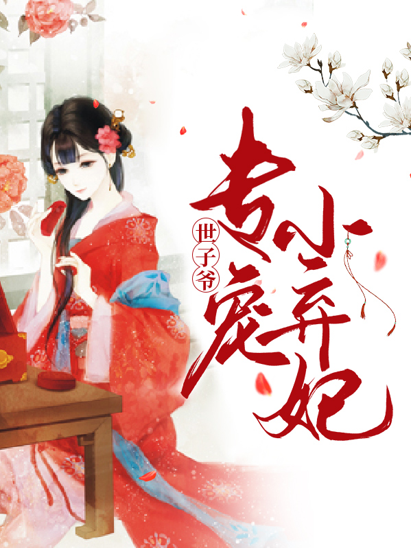 世子爷专宠小弃妃