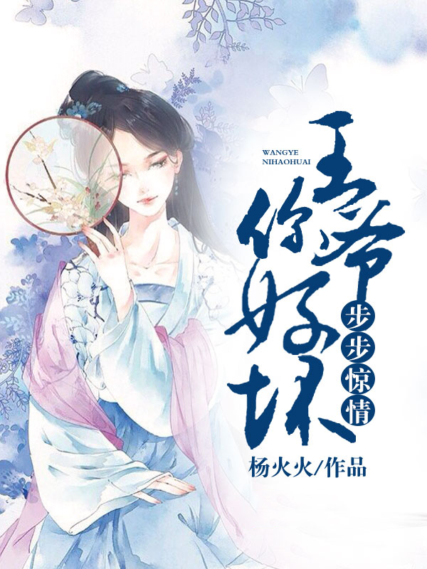 步步惊情：王爷你好坏