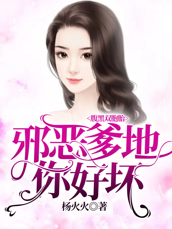 腹黑双胞胎爹地别惹我妈