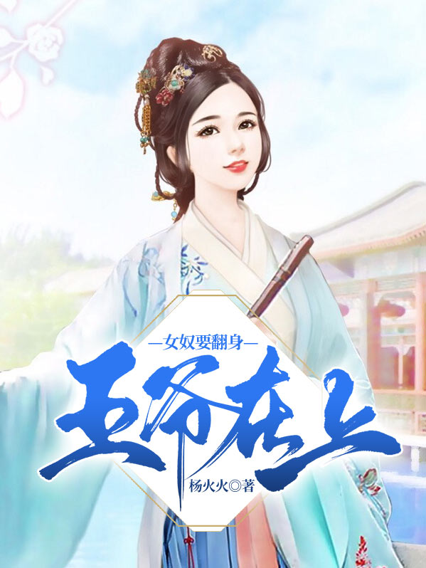 女王爷在现代 小说