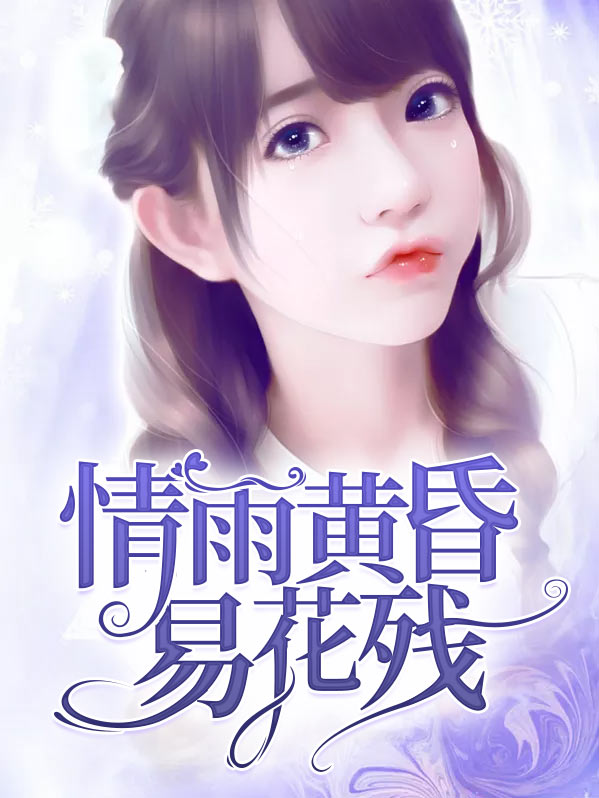 雨送黄昏花易落