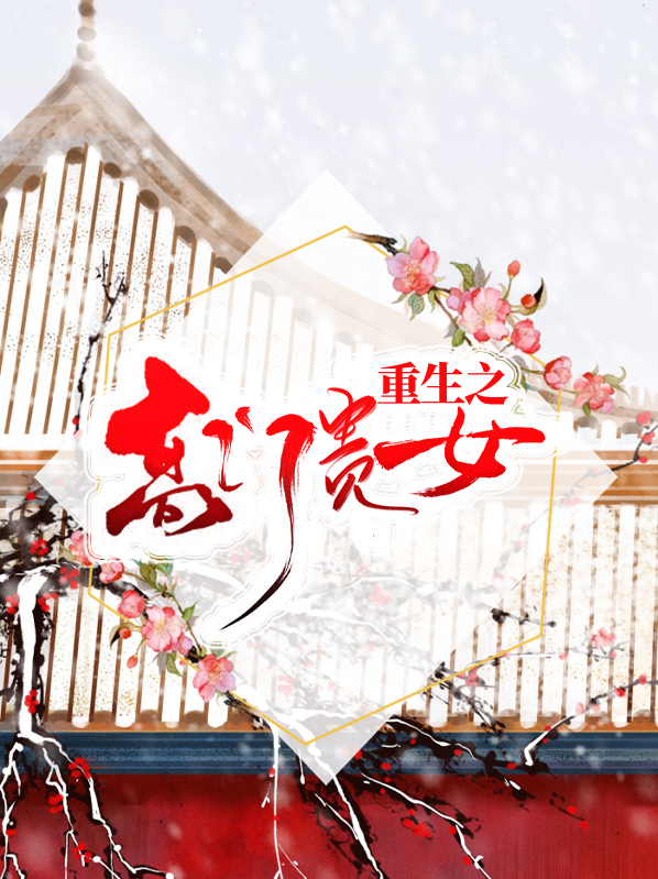 重生之高门贵女百度云盘