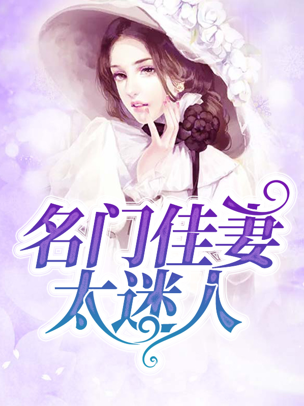 名门佳丽