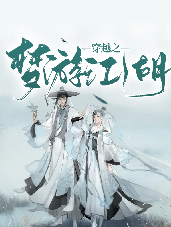 马小策梦游江湖