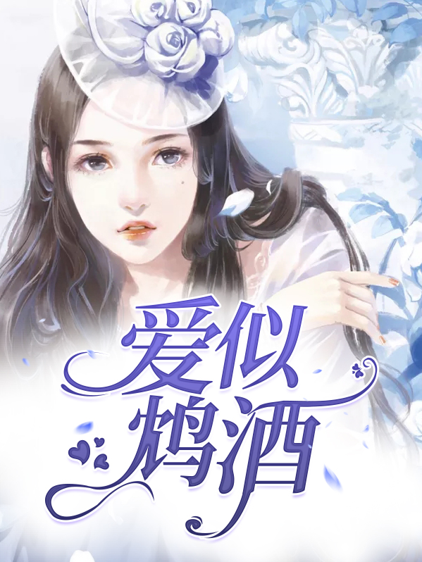 爱如鸩酒见血封喉全文免费阅读