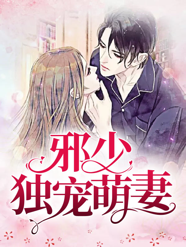 邪少娇宠妻