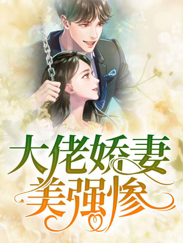 大佬的娇美人免费阅读