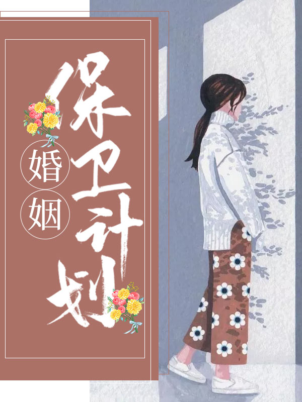 婚姻保卫计划书