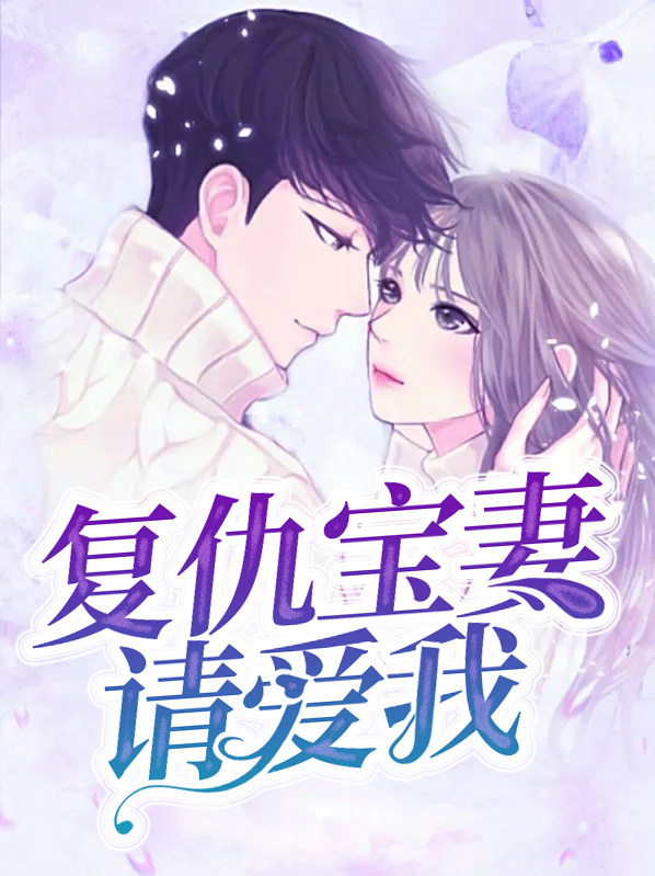 复仇宝宝踹了坏爹地免费阅读