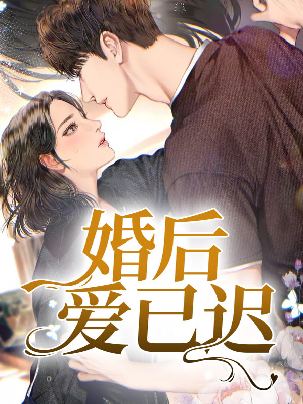 婚后爱已迟小说免费观看