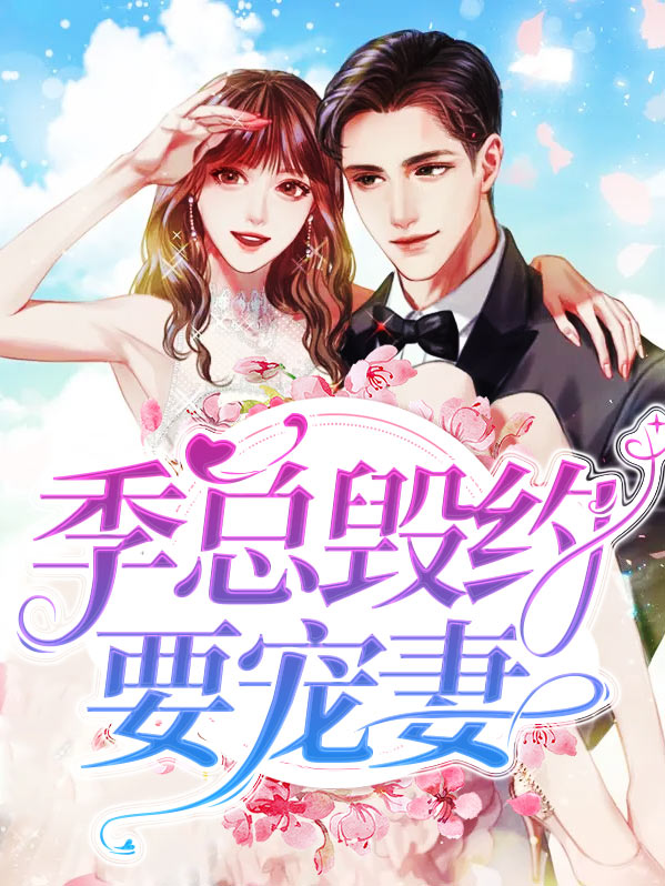 季总毁约要宠妻