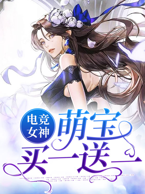 电竞萌妹图