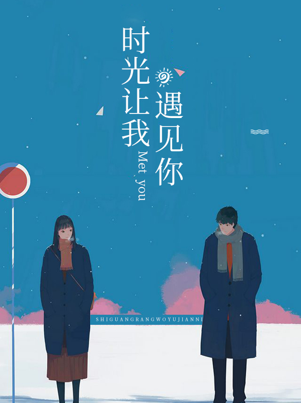 时光让我遇见你英文