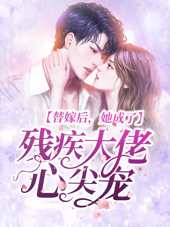替嫁娇妻残疾大佬宠上瘾