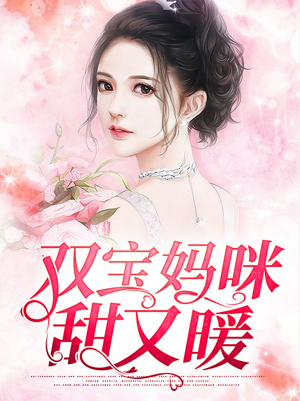 双宝妈咪甜又暖全文阅读