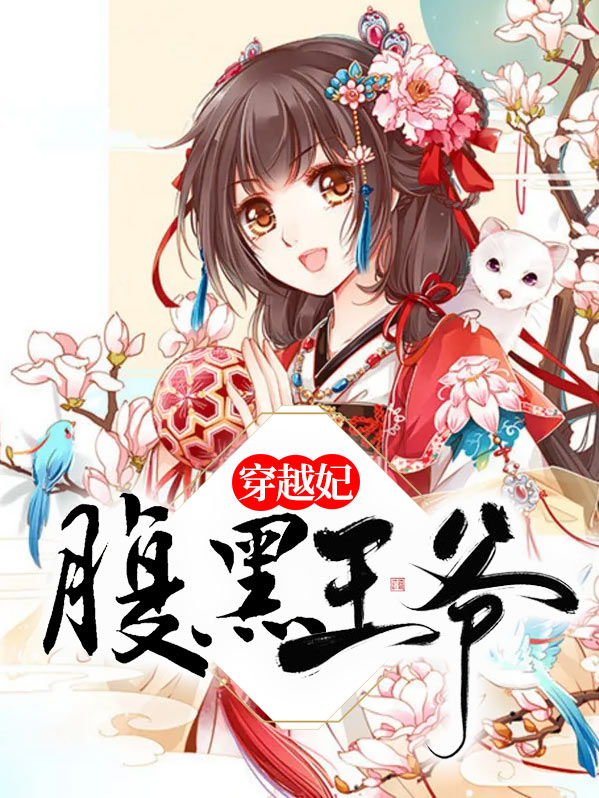 腹黑王爷穿越妃全文阅读