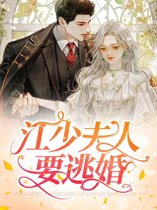 爷少夫人又逃婚了免费阅读