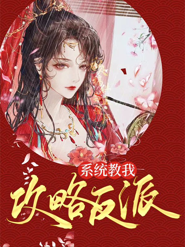 反派绑定攻略系统后