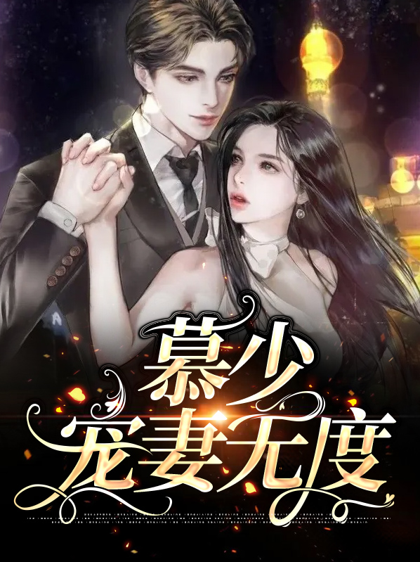 慕少宠妻无度小说全文免费阅读