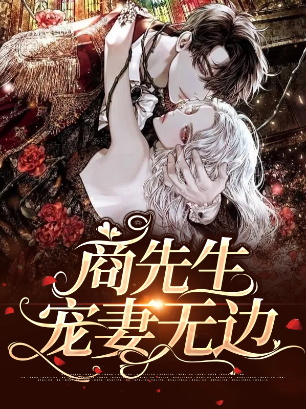 宠妻无边古言