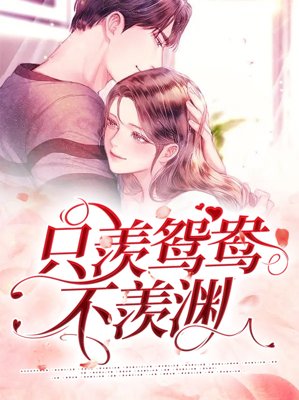 不羡鸳鸯不羡仙出自哪里