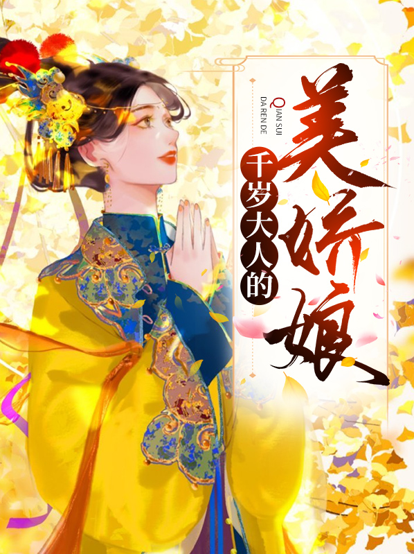 千岁大人的心尖宠免费阅读
