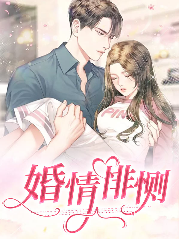 婚情邂逅免费阅读
