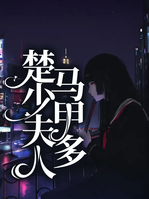 凌少夫人马甲又掉了