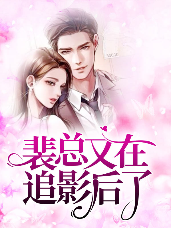 《裴总失忆后我跑了》