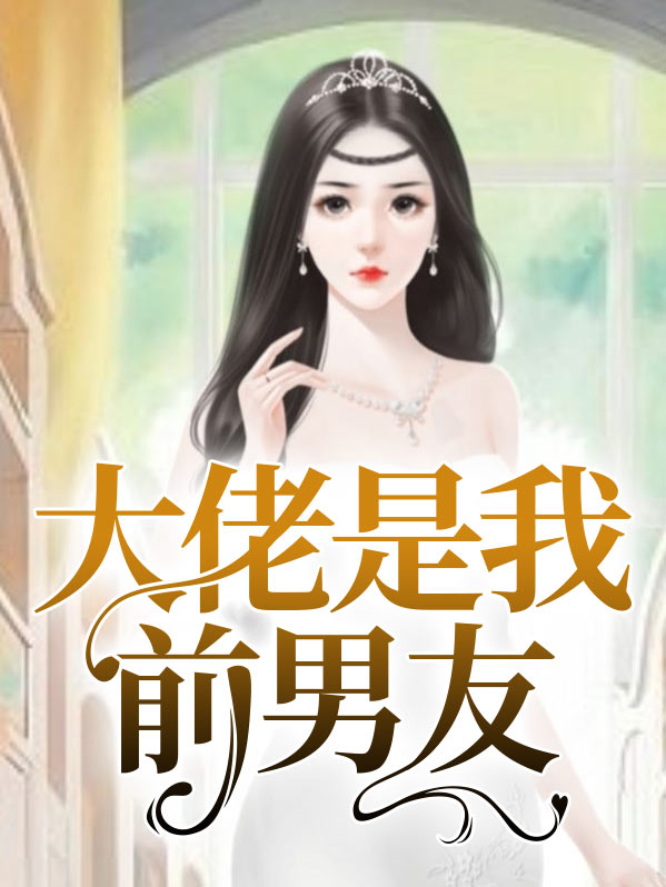 周迅大佬前男友