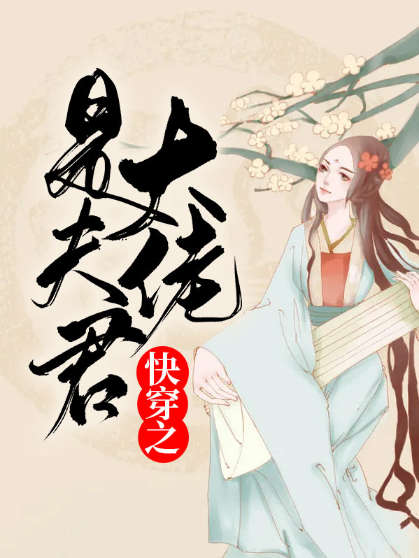 快穿之大佬宠夫甜甜的免费阅读