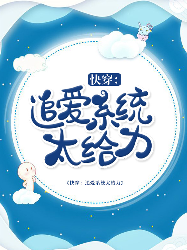 快穿之追夫攻略小说