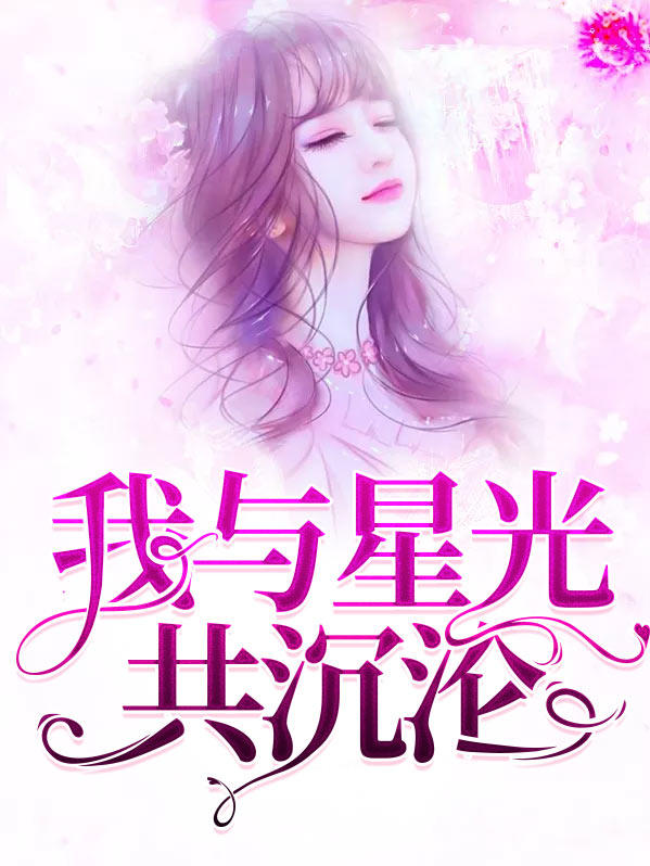 我与星光共闪耀