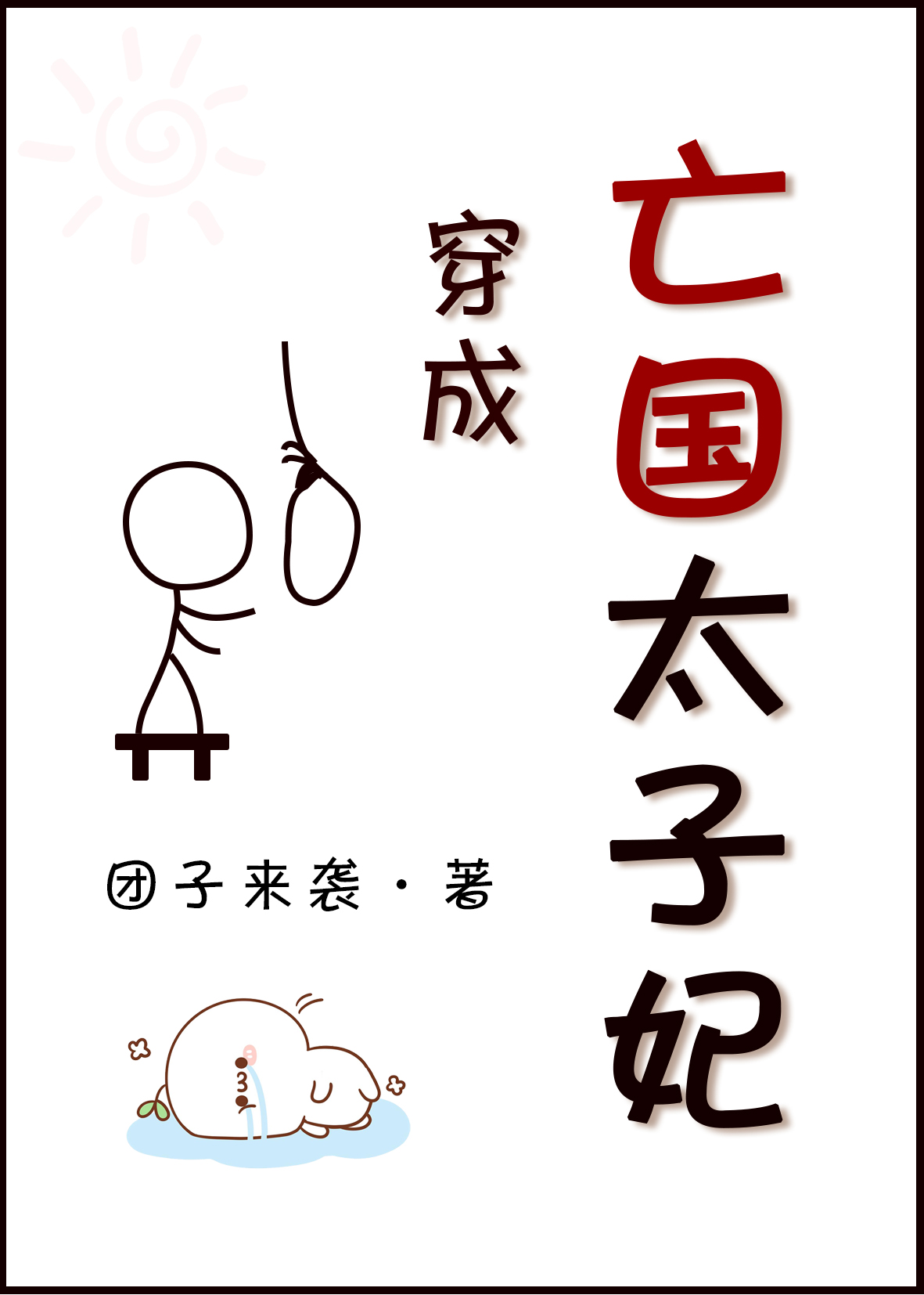 穿成亡国太子妃番外
