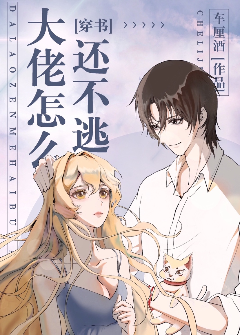 大佬怎么还不逃[穿书]小说