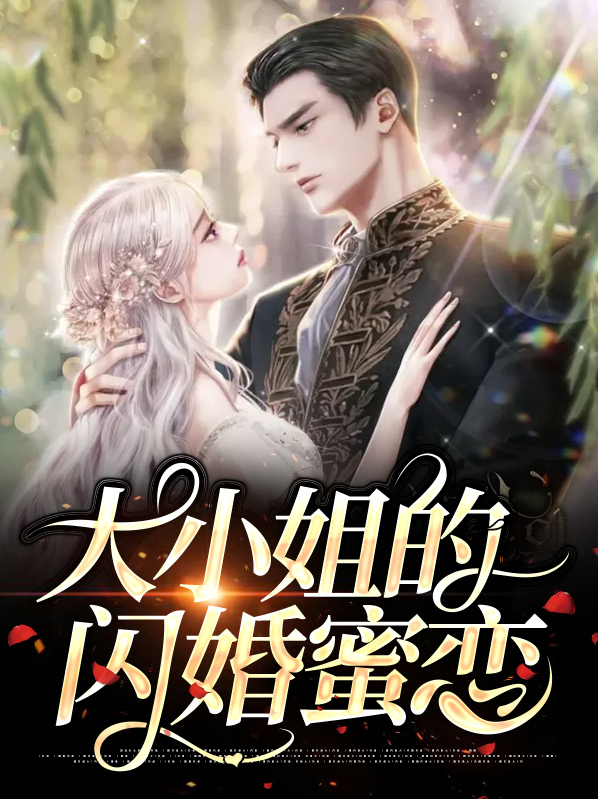 大小姐逃婚电视剧