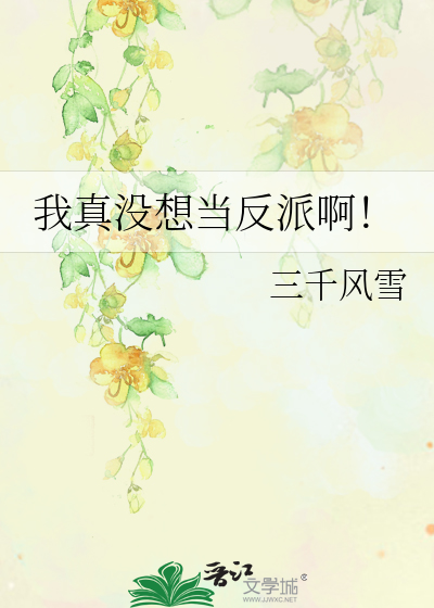 我真没想当反派啊小说免费阅读
