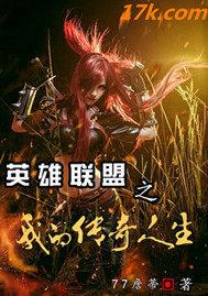 英雄联盟之传奇归来顶点小说